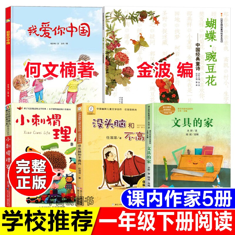 一年级下册必读书我爱你中国 小刺猬理发 蝴蝶豌豆花金波主编没头脑和不高兴任溶溶注音版文具的家何文楠鲁兵圣野著读读童谣和儿歌