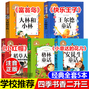 2025四季书香共读二升三大林和小林富翁岛稻草人安徒生童话小意达的花儿格林童话小红帽王尔德童话快乐王子快乐读书吧三年级上册