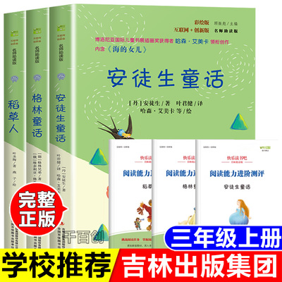 正版稻草人叶圣陶著格林童话杨武能译安徒生童话叶君健译三年级上册快乐读书吧吉林出版集团公司名师助读版顾振彪主编赠送考点手册