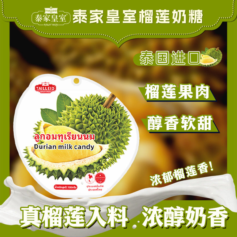 泰家皇室榴莲奶糖特浓100g袋装招待高端糖果解馋小零食品