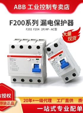 ABB 断路器 漏电保护器 F202 F204 2P/4P 25/40/63/80/100A -AC型