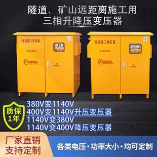 远距离380V变1140V三相升压变压器400V变1140V隧道专用升压变压器