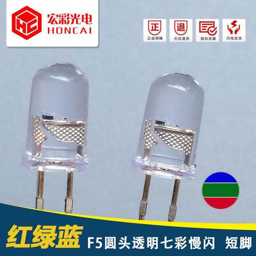 F5MM圆头七彩慢闪短脚 LED灯珠 红绿蓝RGB 自闪变色 发光灯管泡