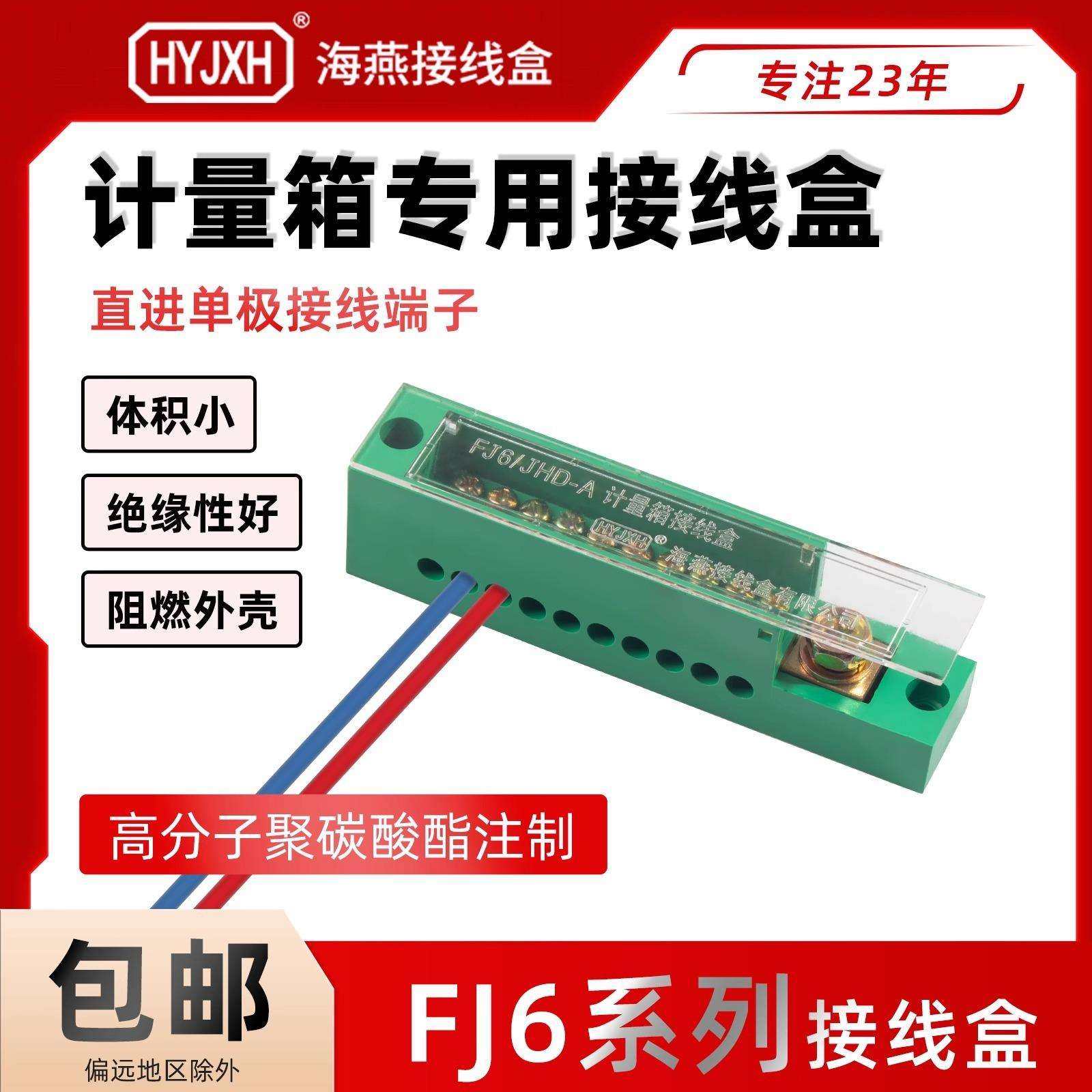海燕 FJ6/JHD-2/C 三相二十四户 三进24出 接线盒 配电箱接线端子