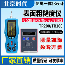 北京时代TR200/100表面粗糙度仪便携手持式光洁度仪高精度测量仪