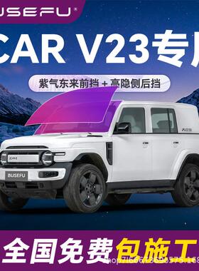 帝王紫iCAR V23专用全车隔热防爆膜紫色前挡车窗玻璃防晒太阳膜