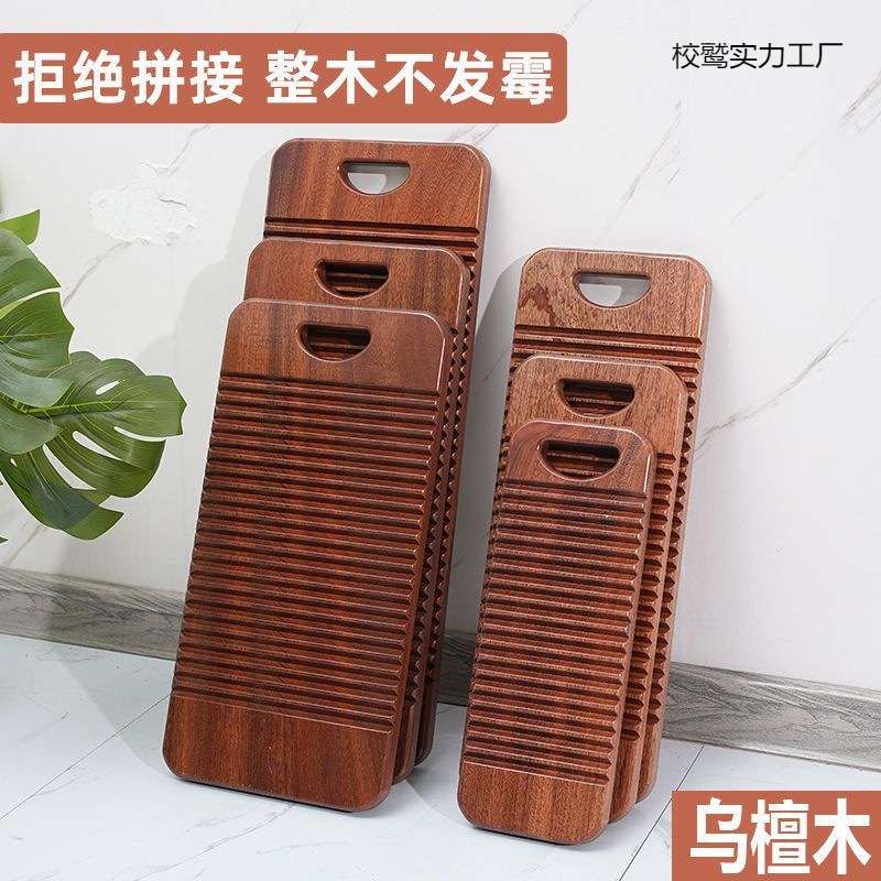 乌檀木搓衣板家用老式不发霉进口实木洗衣板耐用学生大号小号加厚