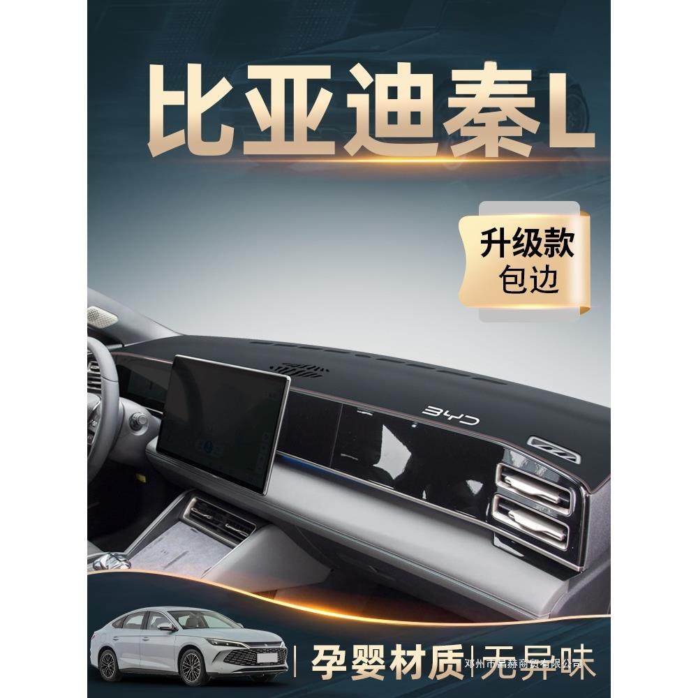 昌赫25款比亚迪秦L中控仪表台防晒避光垫汽车改装用品装饰配件DMI