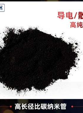 【碳纳米管】高长径比散热锂电池电极导电剂电热膜用多壁CNTs粉体