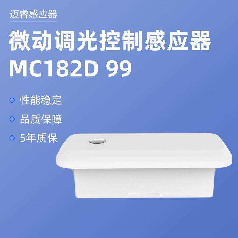 厂家热卖LED面板灯感应器 24G 微波 MC182D 99微动调光控制感应器
