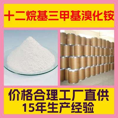 十二烷基三甲基溴化铵 工厂直供诚信经营全国发货多用途广东江苏