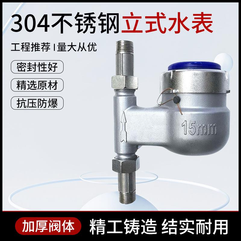 304全不锈钢立式冷水表4分6分1寸旋翼式竖装家用工业不锈钢冷水表