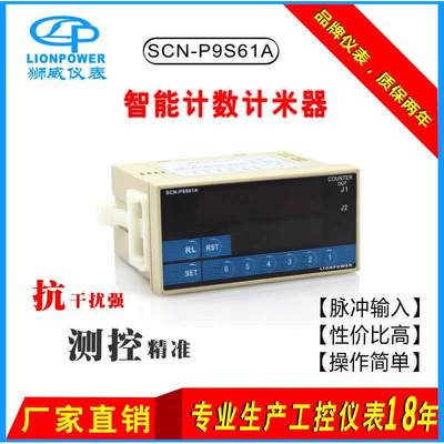 LIONPOWER/狮威SCN-P9S61A SCN-P9S62A带倍数智能计数器 计米器