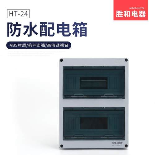 胜和充电桩塑料防水配电箱HT24回路位室外空开布线强电箱配电柜