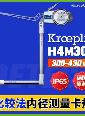 H4M300 比较法测量内径卡规 300-430mm 德国KROEPLIN可换测头卡规