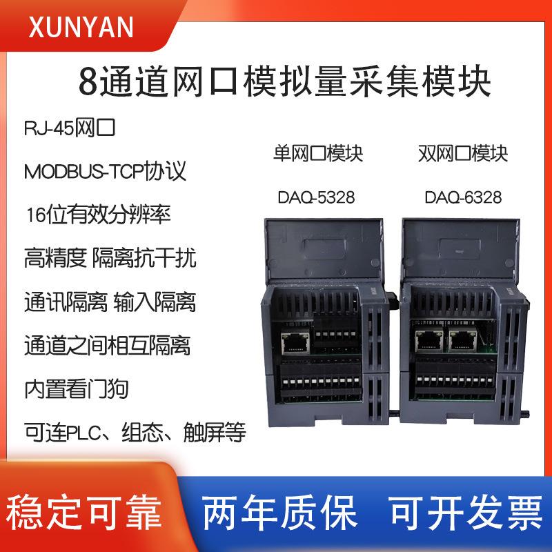 8路网口数据隔离采集模块电压电流功能模块MODBUSTCP协议DAQ-5328