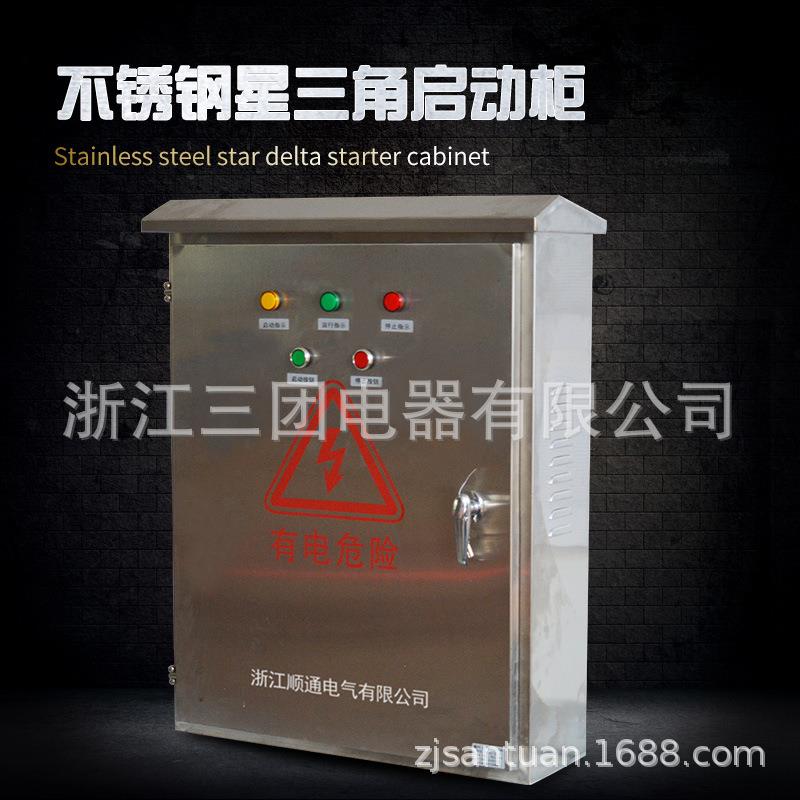 不锈钢星三角启动柜风机水泵起动柜 起动箱 水泵控制柜