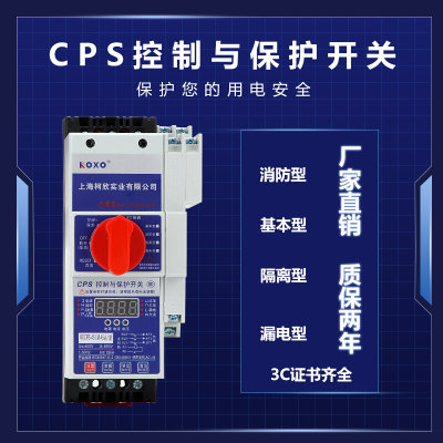 CPS控制与保护开关CPS-45C45A16A消防型基本型漏电电机保护器