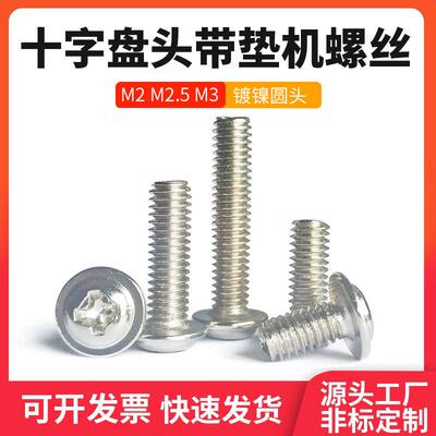 镀镍十字圆头螺丝钉带垫螺栓机丝PWM盘头带垫精密螺丝M2 M2.5 M3