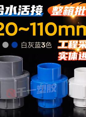 PVC快速活接头给水管20 25 32 40 50 63 75 90 110水管配件整箱