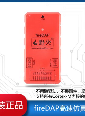 野火/fireDAP高速仿真器 STM32下载器仿真器编程器支持SWD JTAG