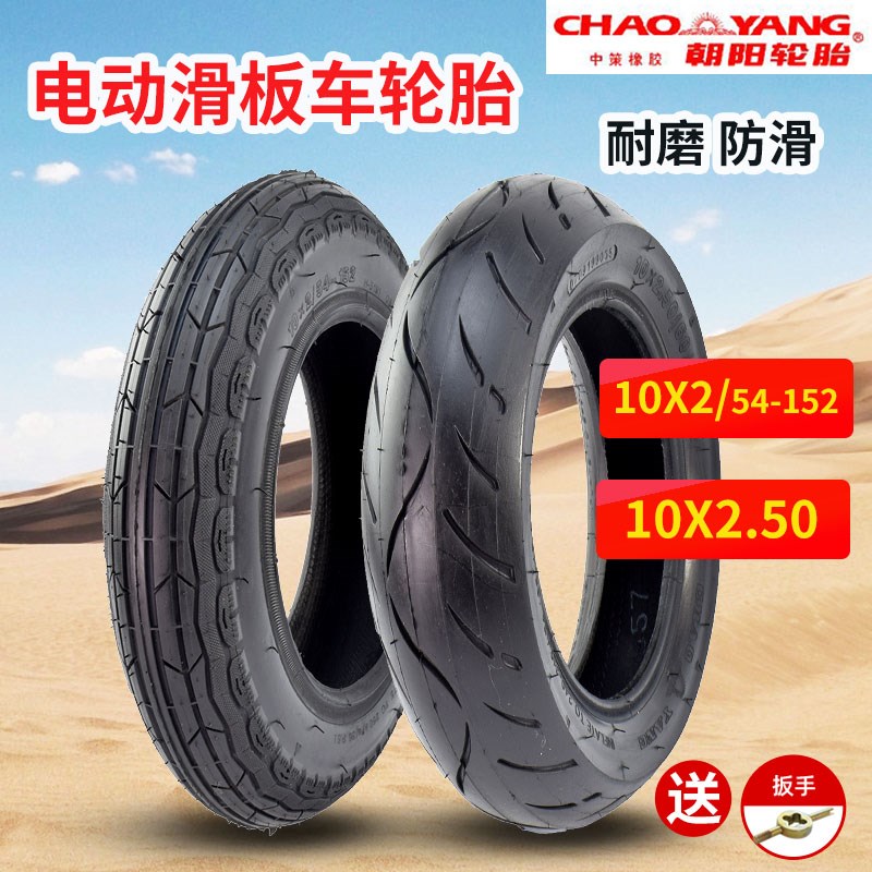 朝阳轮胎10X2电动滑板车10X2.50折叠平衡车10*2/2.50外胎内胎10寸