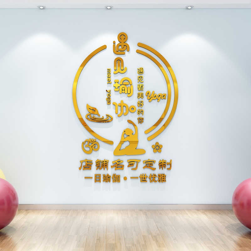 瑜伽馆墙面装饰贴画立体墙贴LOGO字贴纸工作室舞蹈背景墙自粘定制