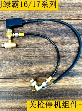 绿霸LT16/17/18/19M清刷洗车机水泵枪头自动启停开关感应控制组件