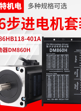 逸特86步进电机套装118MM/8.5N.m驱动器DM860H伺服闭环控制器马达