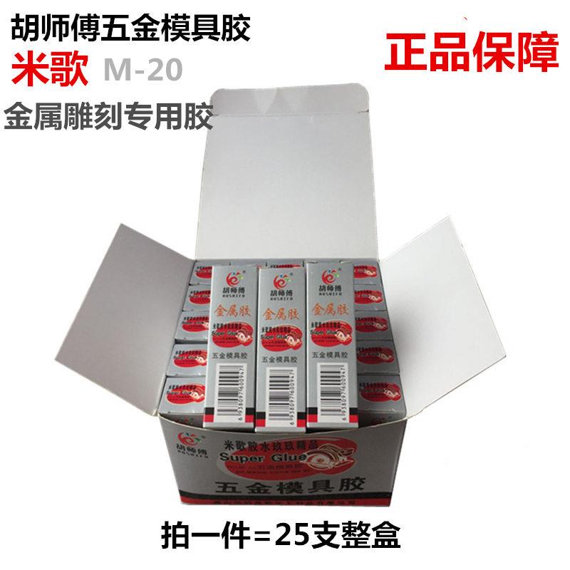 正品米歌胡师傅M-20粘金属精雕模具雕刻专用强力502胶水五金模具