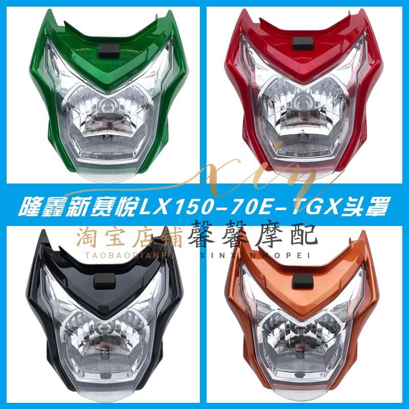 隆鑫摩托车配件LX150-70E-TGX新赛悦原装导流罩头罩前照灯前大灯