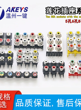 RCA莲花插座5/6/8/9孔同芯插座带屏蔽 信号输入接口焊接音频母座