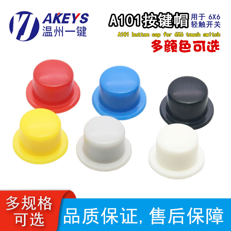 A101开关帽配6*6轻触按键