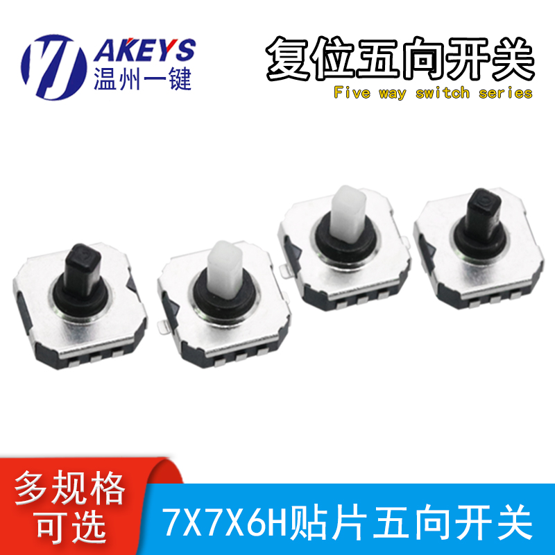 五向开关7*7*6H多方向导航按键