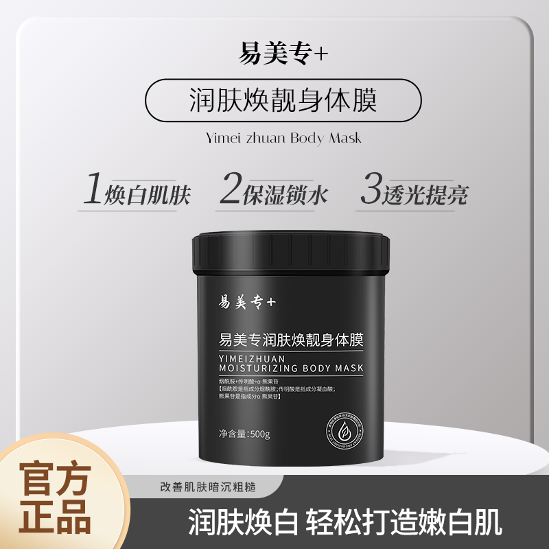 易美专润肤焕靓身体膜保湿嫩肤改善干燥粗糙身体乳霜滋润补水亮白