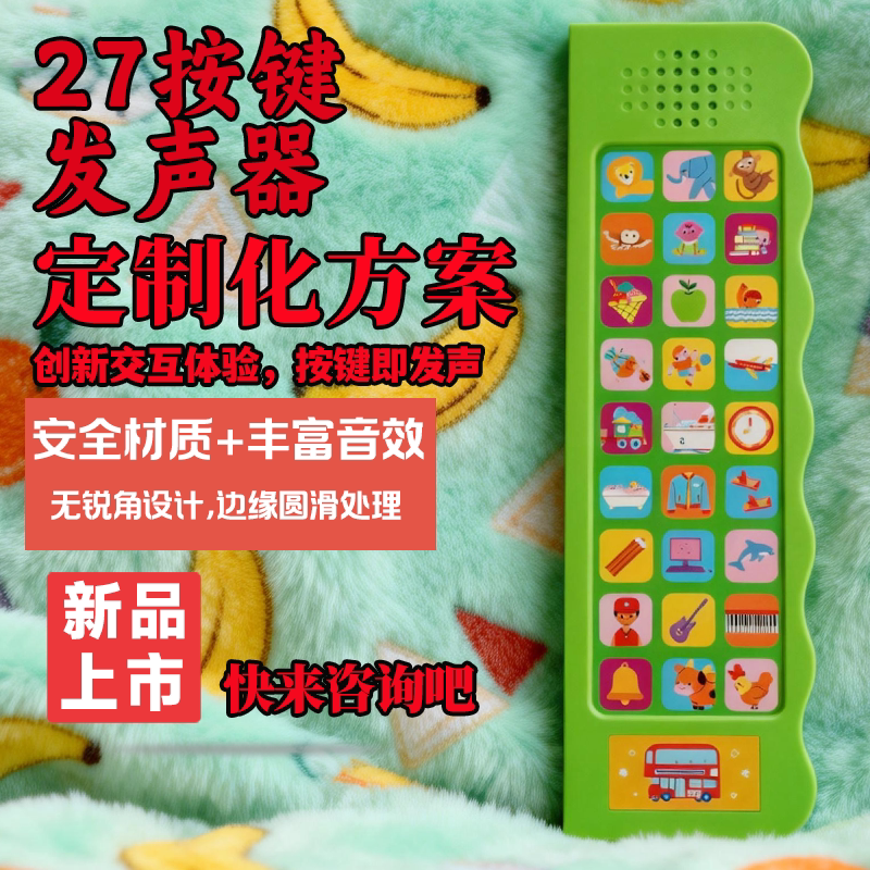 加固27按键早教发声器定制贴牌图片