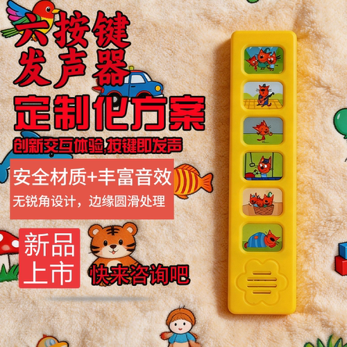 早教六按键发声器宝宝益智玩具