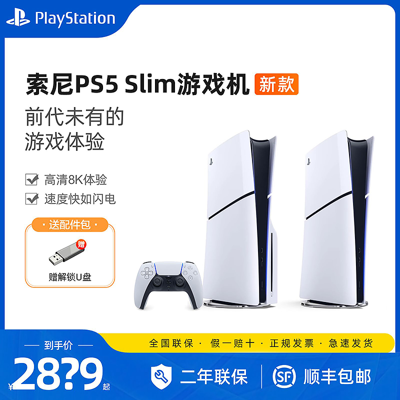 现货索尼PS5主机 PlayStation5轻薄版 Slim游戏机国行家用光驱数字游戏机主机单机双手柄套装-封面