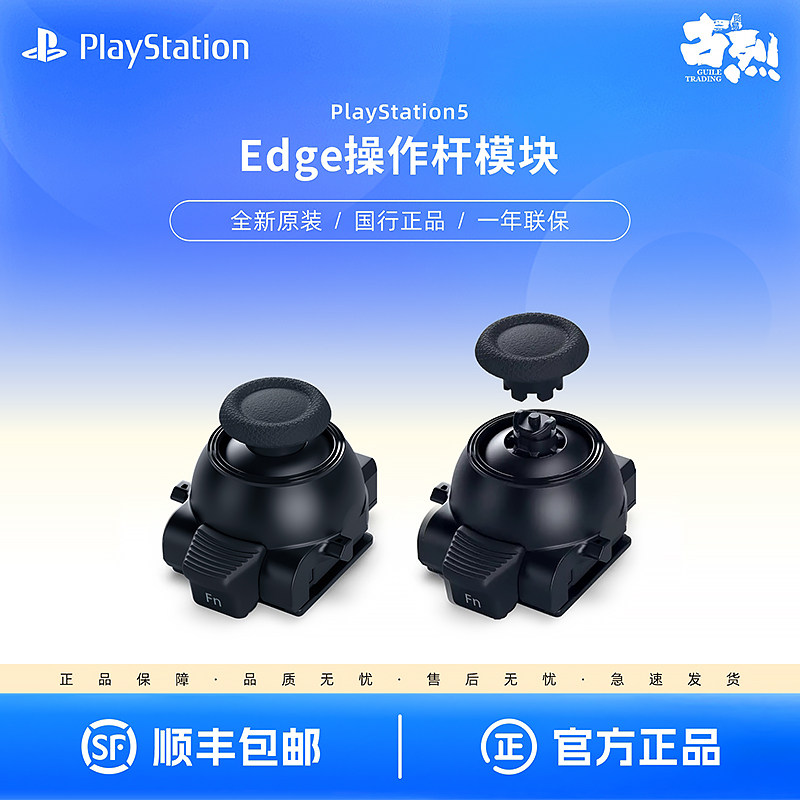 国行索尼PS5 精英手柄 Edge操作杆模块 原装可替换摇杆 现货