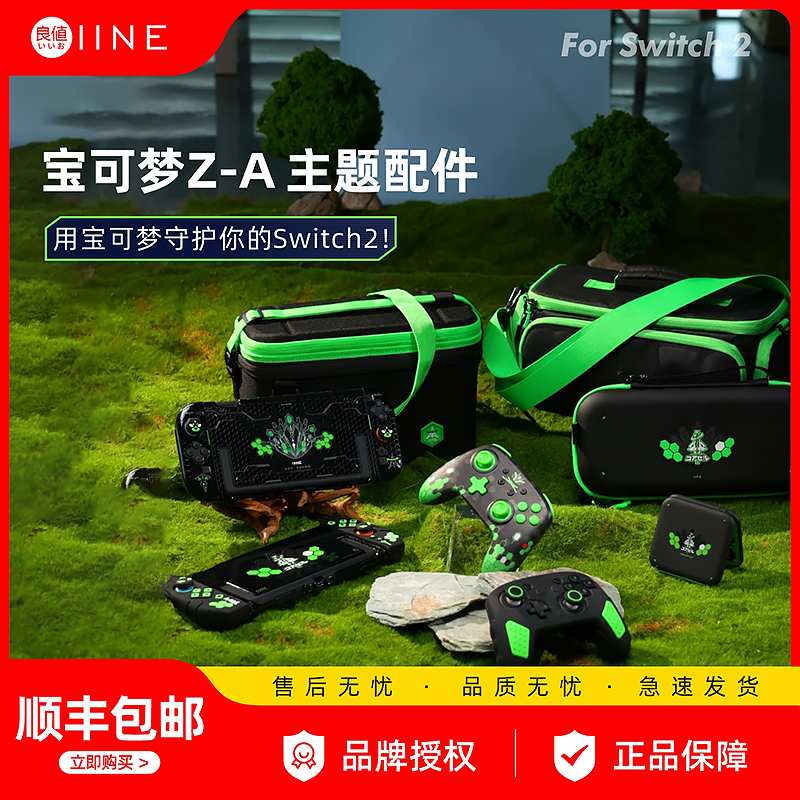 良值 宝可梦ZA 适用任天堂Switch2保护套装/收纳包/钢化膜/卡盒/唤醒手柄 宝可梦ZA NS2新机配件