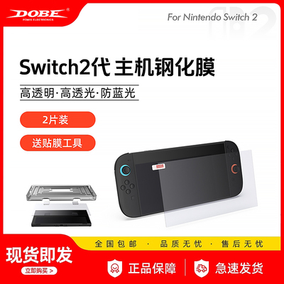DOBE正品Switch2钢化膜