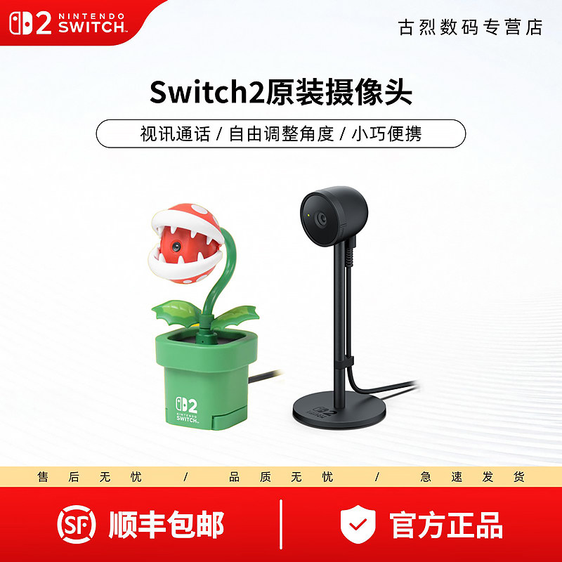 任天堂 Switch2摄像头 游戏机专用原装摄像头NS2代摄像机 HORI 食人花摄像头 吞食花 游戏主机配件