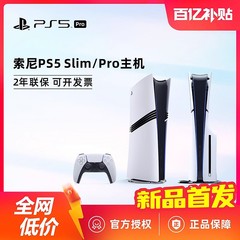 【百亿】索尼PS5 Slim Pro主机 PlayStation5 Slim 光驱版数字版 4K家用高清手柄游戏机 国行