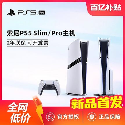 【百亿】索尼PS5 Slim Pro主机 PlayStation5 Slim 光驱版数字版 4K家用高清手柄游戏机 国行