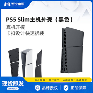 新款 PS5Slim主机光驱版数字版更换外壳 面盖 PS5 Slim版游戏主机替换壳