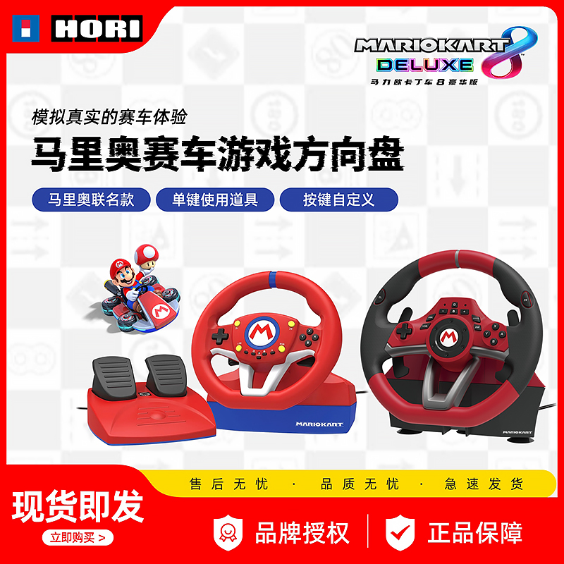HORI马里奥赛车方向盘