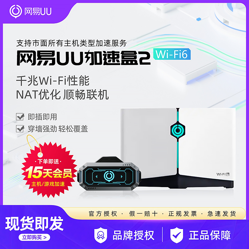 网易UU加速盒2游戏下载加速联机