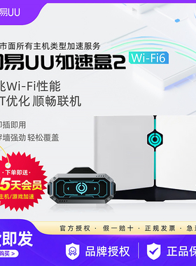 Wi-Fi6版 网易UU加速盒2 UU加速棒 PS5/Switch/Xbox/Portal/Steam主机 游戏下载加速联机