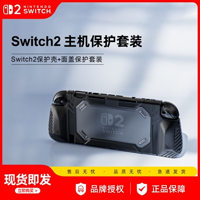 澳加狮 适用Switch2代主机保护壳 Switch手柄套 NS2一体式硬壳