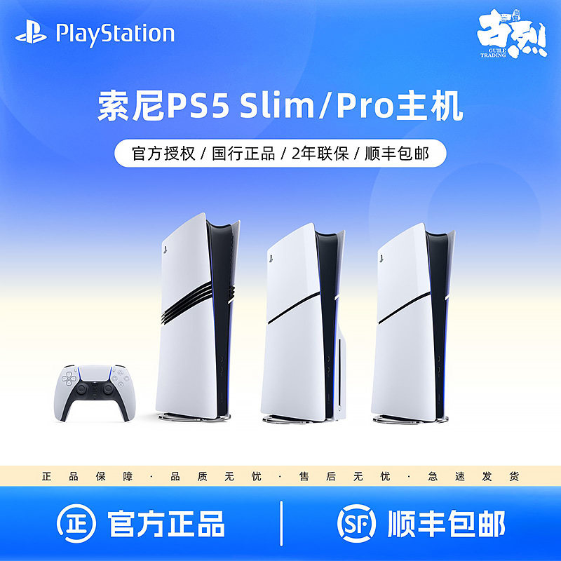 索尼PS5主机 Pro主机 PlayStation5 Slim光驱版数字版 4K家用高清手柄游戏机 国行